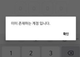 이미 존재하는 계정 입니다. 라는 문구의 해결 방법
